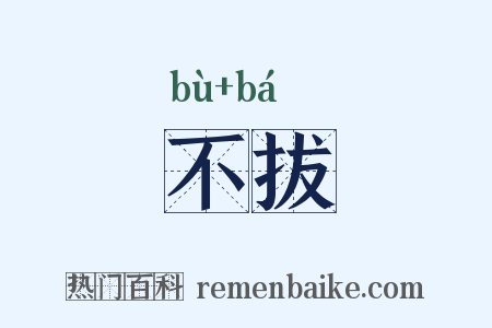 不拔是什么意思的图片